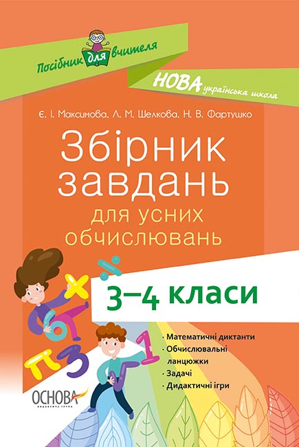 

Збірник завдань для усних обчислювань 3-4 кл (НУШ) - Максимова Є.І.