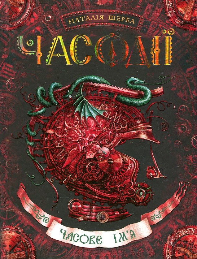 

Часове ім'я. Роман 4 - Щерба Н.