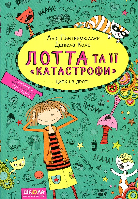

Лотта та її 'катастрофи'. Цирк на дроті ч9 - Пантермюллер А.