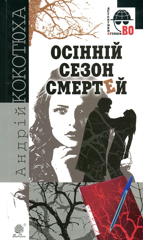 

Осінній сезон смертей: детективний роман. - Кокотюха Андрій Анатолійович