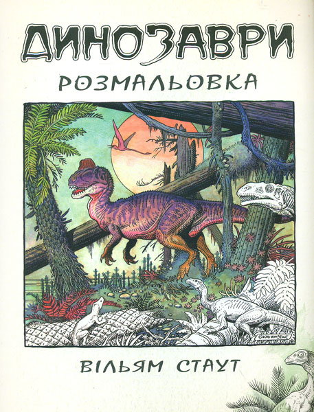 

Динозаври. Розмальовка - Стаут В.