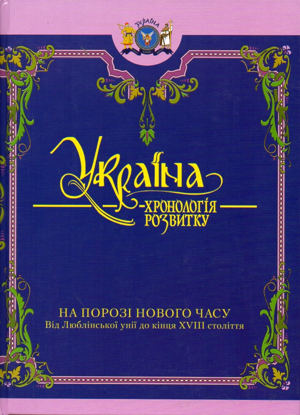 

Україна: Хронологія розвитку. На порозі Нового часу. Т.4 (Ч/Б)