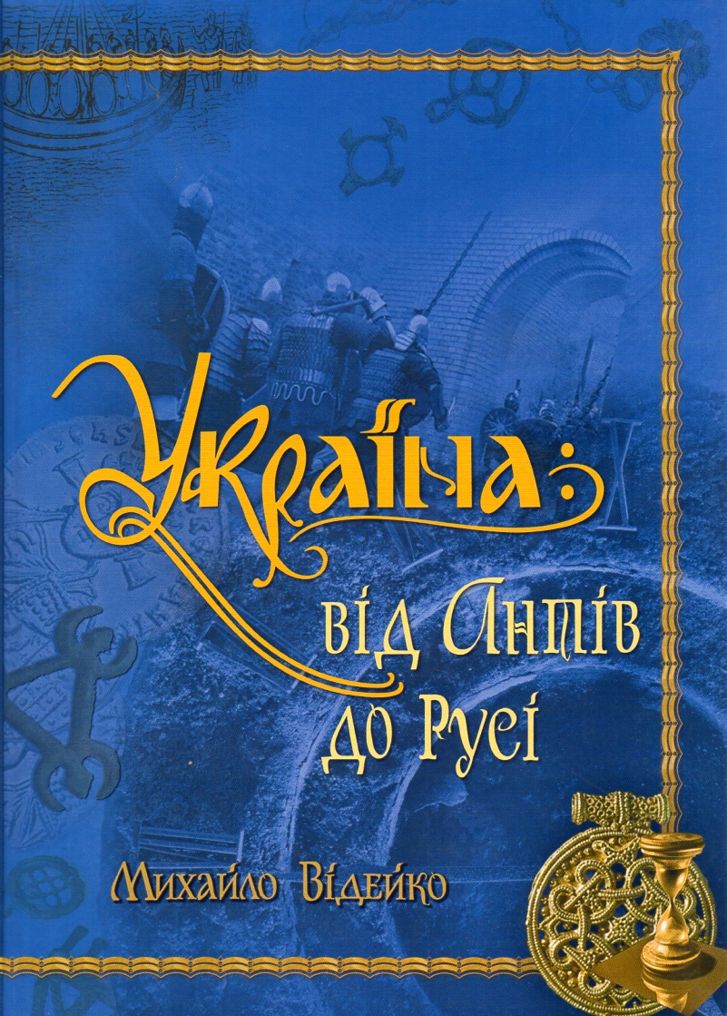

Україна: від Антів до Русі. Том 2 - Відейко М.Ю.