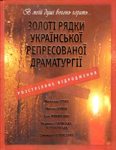 

Розстріляне відродження. Золоті рядки української реприсованої драматургії - Донець С.Ю.