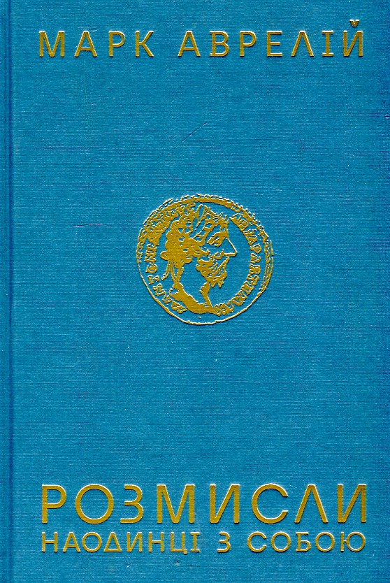 

Розмисли. Наодинці з собою - Аврелій М.