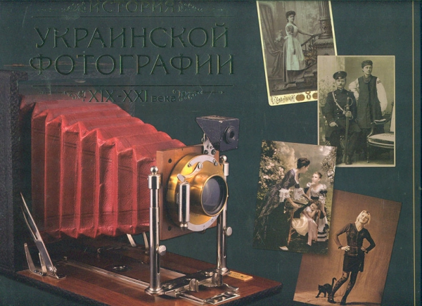 

История украинской фотографии ХIХ-ХХI - Трачун Олександр