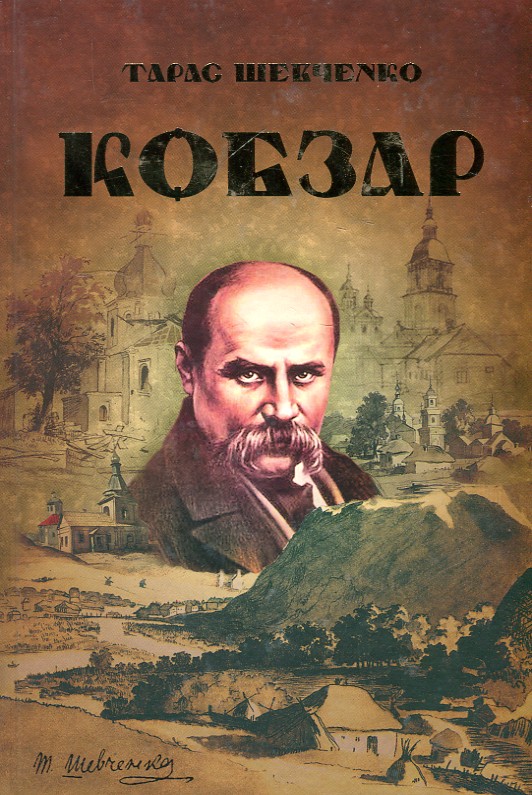 

Кобзар - Читанка - Шевченко Т.Г.