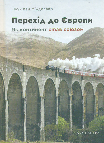 

Перехід до Європи. Як континент став союзом - Мідделаар Л.