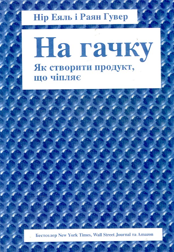 

На гачку. Як створити продукт, що чіпляє - Еяль Н.