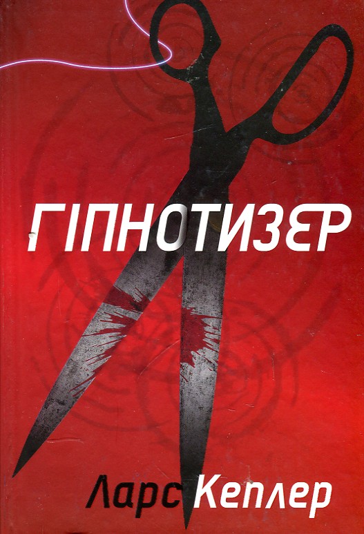

Гіпнотизер - Кеплер Л.
