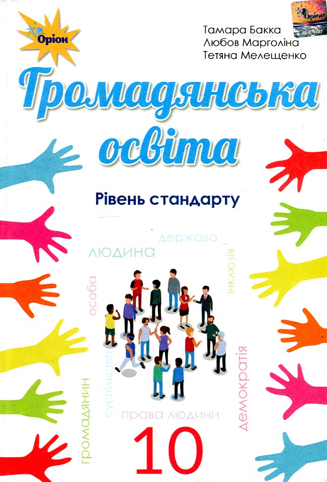 

Громадянська освіта. 10 клас. Підручник. ( Рівень стандарту ) 2019 - Бакка Т.В.