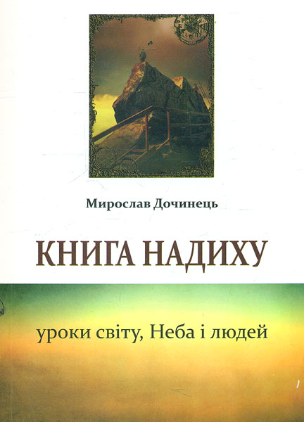 

Книга надиху. Уроки світу, Неба і людей - Дочинець М.І.