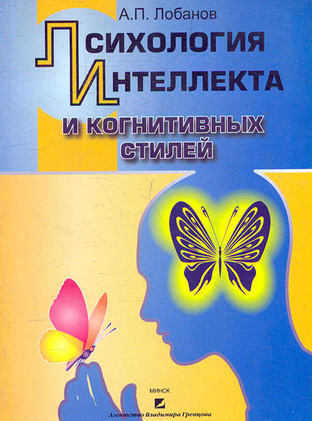 

Психология интеллекта и когнитивных стилей - Лобанов А.