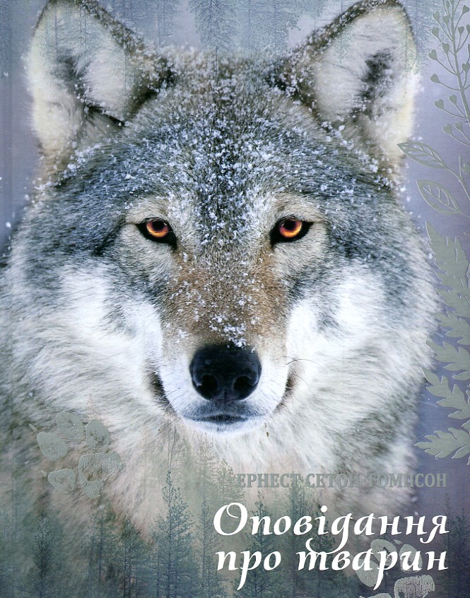 

Оповідання про тварин. - Ернест С-Т