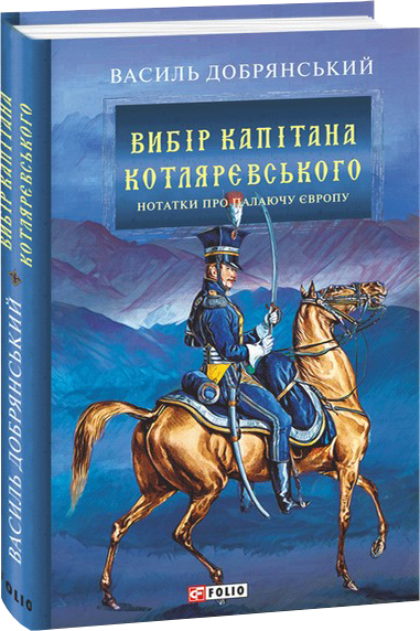 

Вибір капітана Котляревського - Добрянський В. (9789660393790)