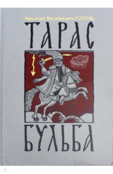 

Николай Гоголь: Тарас Бульба