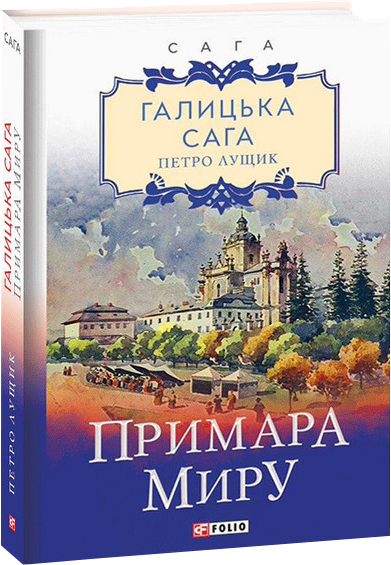 

Галицька сага. Примара миру. Книга 3 - Лущик П. (9789660393646)