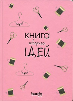 

Burda. Спецвыпуск. Блокнот Книга творчих ідей (персиковий). Издательство Бурда-Україна. 2876959