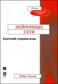 

Нейронные сети. Краткий справочник. Издательство Диалектика-Вильямс. 3057460