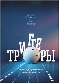 

Триггеры. Формируй привычки — закаляй характер. Издательство Манн, Иванов И Фербер. 3109307