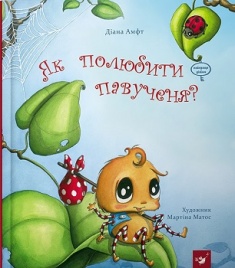 

Як полюбити павученя ( художник Мартіна Матос ). Издательство Мастер-класс. 3407623