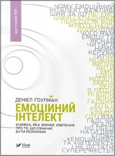 

Емоційний інтелект. Книжка, яка змінює уявлення про те, що означає бути розумним. Издательство Виват. 3187810