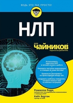 

НЛП для чайников. Издательство Диалектика-Вильямс. 3307316