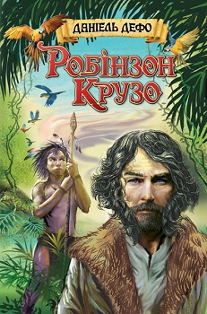 

Робінзон Крузо. Зарубіжна література. 6 клас. Издательство Знання. 3083492