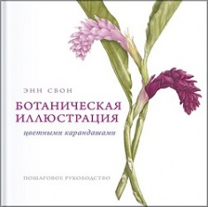 

Ботаническая иллюстрация цветными карандашами. Пошаговое руководство. Издательство Манн, Иванов И Фербер. 3224460
