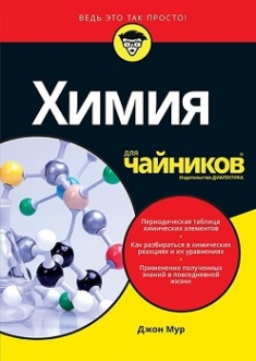 

Химия для чайников. Издательство Диалектика-Вильямс. 3358983