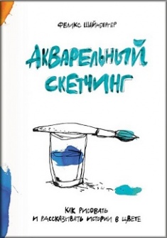 

Акварельный скетчинг. Как рисовать и рассказывать истории в цвете