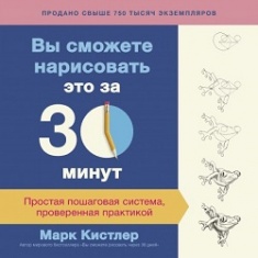 

Вы сможете нарисовать это за 30 минут. Простая пошаговая система, проверенная практикой. Издательство Манн, Иванов И Фербер. 3358963