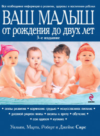 

Ваш малыш от рождения до двух лет (обновленное изд., синяя). 2768530