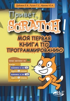 

Привет, Scratch! Моя первая книга по программированию. Издательство Наука И Техника. 3164921