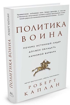 

Политика воина. Почему истинный лидер должен обладать харизмой варвара. Издательство Колибри. 2730241