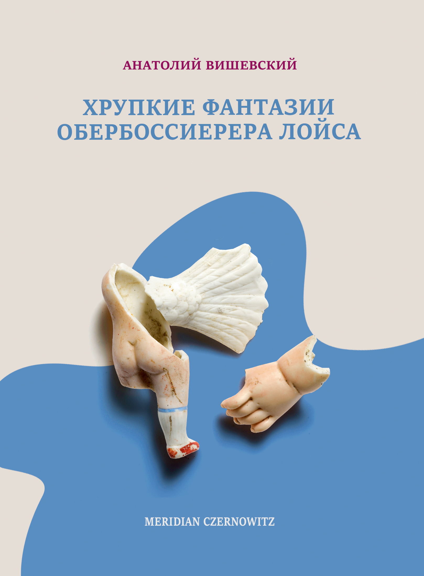 

ХРУПКИЕ ФАНТАЗИИ ОБЕРБОССИЕРЕРА ЛОЙСА