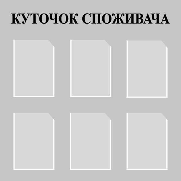 

Уголок потребителя ColorIT ИН110026
