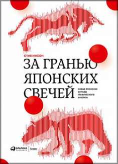 

За гранью японских свечей. Издательство Интеллектуальная литература. 85367