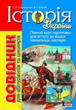 

Літера Історія України Довідник для абітурієнтів та школярів з тестовими завданнями - Кульчицький С.В., Власов В.С.