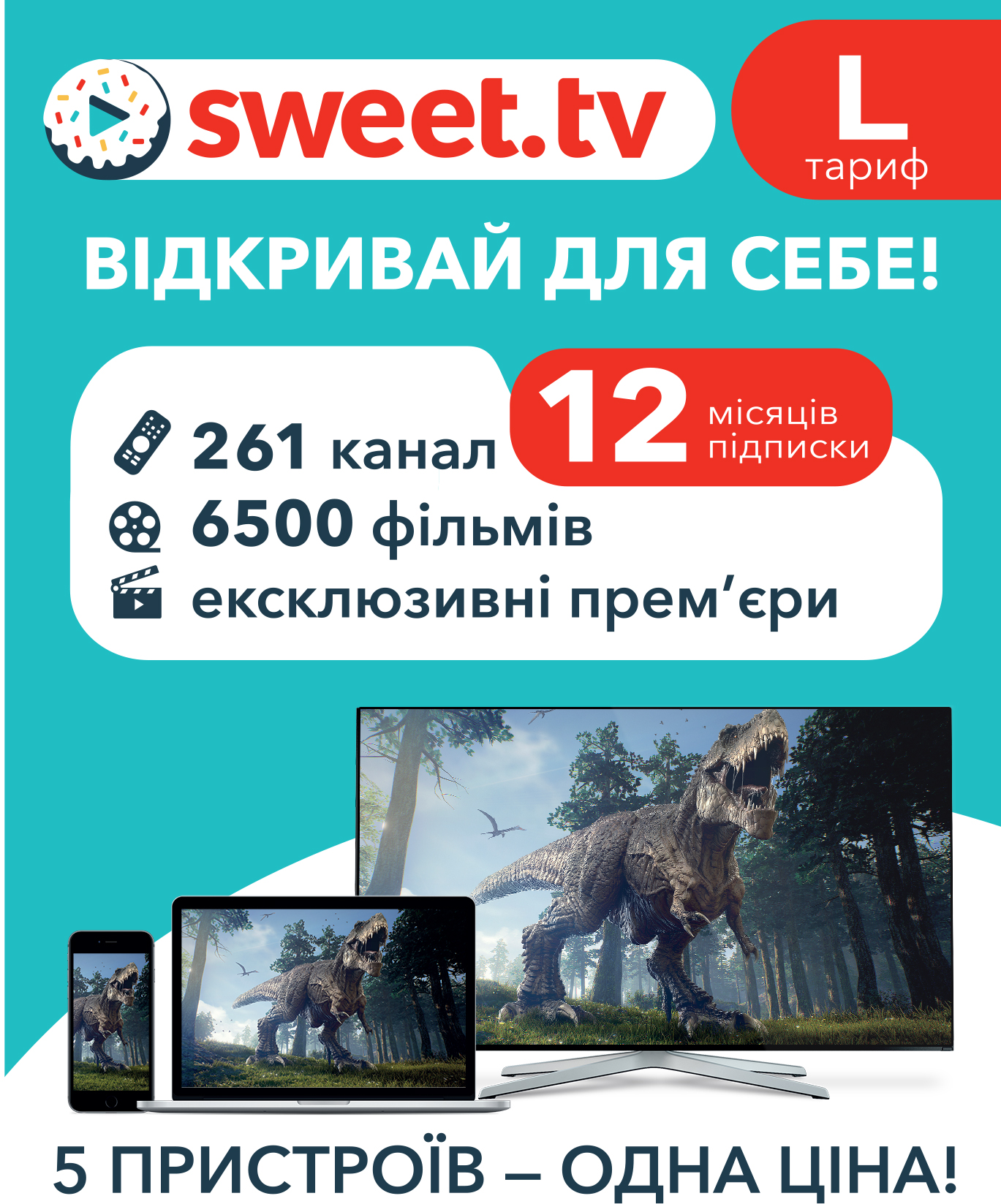 

Стартовий пакет «SWEET.TV» L на 12 міс. (скретч-картка)