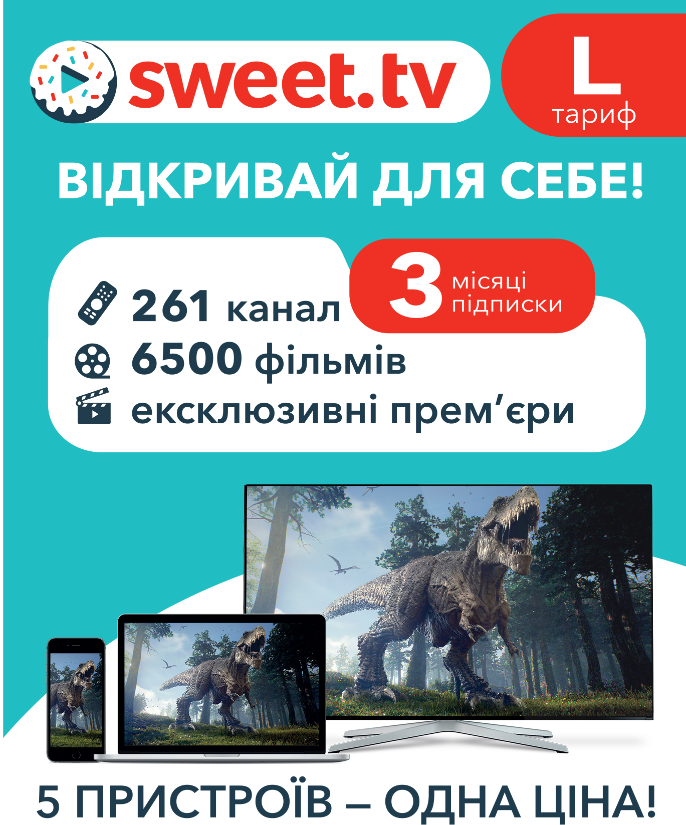 

Стартовий пакет «SWEET.TV» L на 3 міс. (скретч-картка)