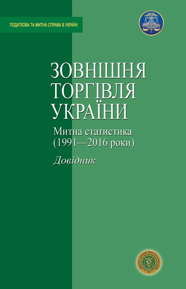 

Зовнішня торгівля України. Митна статистика (1991-2016 роки): Довідник