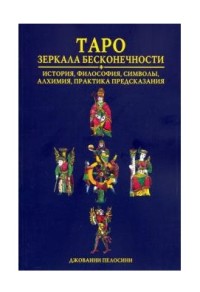 

Таро Зеркала бесконечности (18299478)
