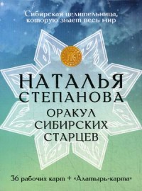 

Оракул сибирских старцев. 36 рабочих карт + `Алатырь-карта` (18299514)