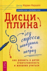 

Дисциплина без стресса, наказаний и наград. Как развить в детях ответственность и желание учиться (18299949)