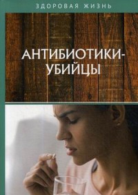 

Антибиотики-убийцы (18299742)