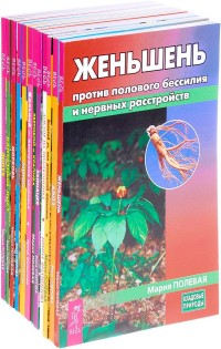 

Алое. Доктор на подоконнике. Женьшень. Зверобой и крапива. Золотой ус. Кальций. Лист. Лимон. Лопух. Морковь. Овес. Эхинацея (количество томов: 12) (14928851)