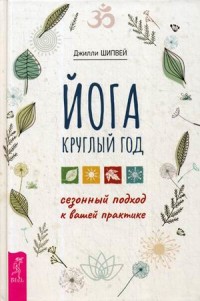 

Йога круглый год. Сезонный подход к вашей практике (18299950)