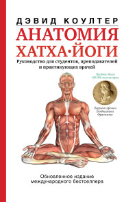 

Анатомия хатха-йоги (18299798)