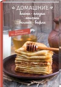 

Домашние блины, оладьи, пончики, беляши, вафли (18299899)